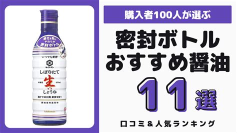 密封ボトル醤油のおすすめ11選＆購入者の口コミ28選