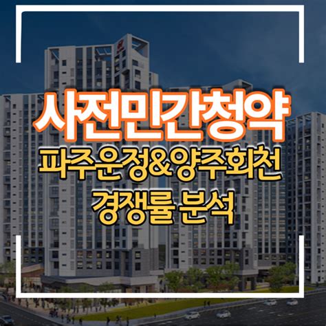 파주운정 우미린and양주회천 대광 민간 사전청약결과 경쟁률 분석