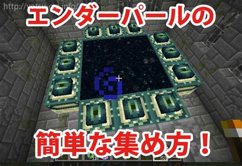 Minecraft エンダーパール 集め方 301607 Minecraft エンダーパール 集め方