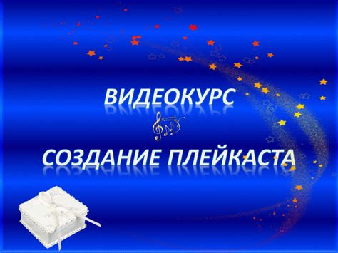 Создание плейкаста в новом редакторе - YouTube