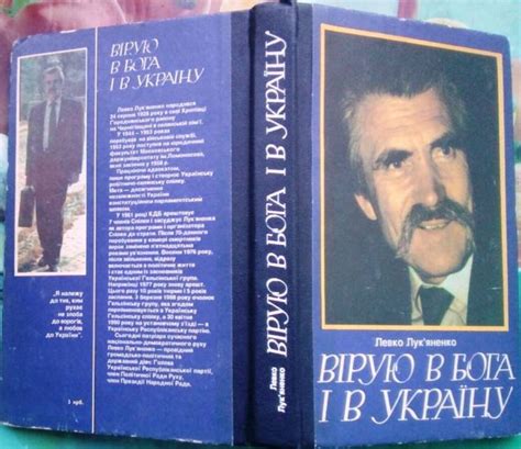 Лукяненко л. вірую в бога і в україну. київ 1991г. 319 с. бібліоте: 250 ...