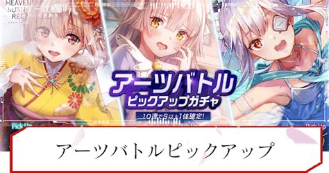 【ヘブバン】アーツバトルピックアップは引くべき？ガチャシミュレーター【ヘブンバーンズレッド】 神ゲー攻略