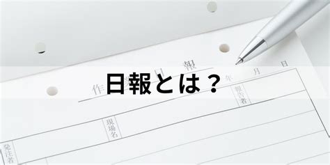 日報とは？【簡単に】おすすめの書き方、目的、ポイント カオナビ人事用語集