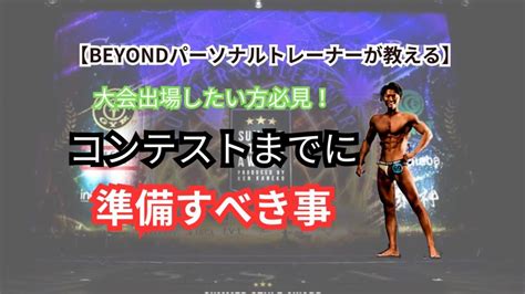 【ボディメイクコンテストに出場したい方必見！】大会に出場する為に必要な事をbeyondトレーナーが解説