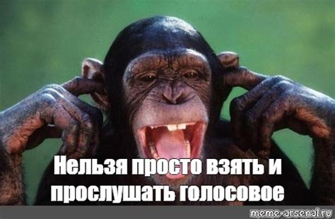 Мем: "Нельзя просто взять и прослушать голосовое" - Все шаблоны - Meme ...