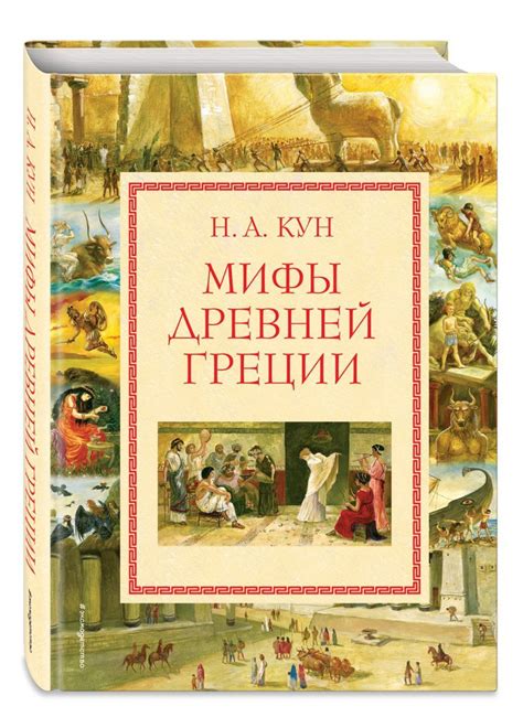 Мифы Древней Греции (мел.) (ил. А. Власовой) | Кун Николай Альбертович ...
