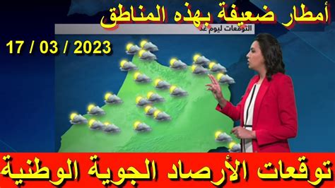 حالة الطقس بالمغرب ليوم الجمعة 17 مارس 2023 وتوقعات الأيام القادمة