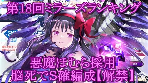 【マギレコ】6周年第18回ミラランで悪魔ほむらを編成して脳死でsランクが取れる説【マギアレコード】 Youtube