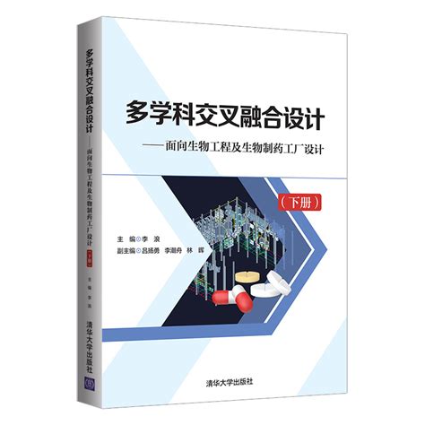 清华大学出版社 图书详情 《多学科交叉融合设计——面向生物工程及生物制药工厂设计（下册）》