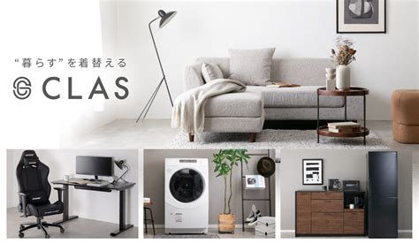 【家具と家電のレンタル・サブスク Clas（クラス）】 割引他優待 【公式】ザ クラブ・ロイヤルパークホテルズ 入会金・年会費無料のお得な会員プログラム