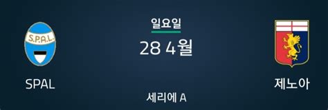 세리에 34라운드 스팔 대 제노아 네이버 블로그