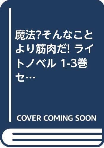 Jp 魔法そんなことより筋肉だ ライトノベル 1 3巻セット － 本