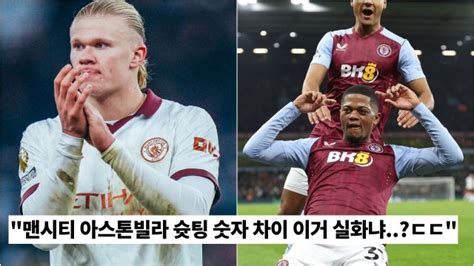 “이거 실화냐”아스톤빌라전 맨시티의 충격적인 경기 기록ㄷㄷ 오늘의 축구이야기