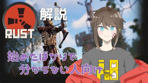 【rust】初心者向け解説動画 ゲーム情報【まとめ動画】