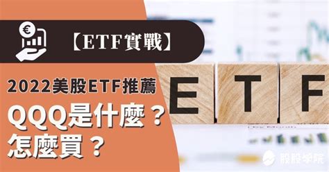 ETF實戰QQQ是什麼QQQ怎麼買最新美股QQQ ETF完整解析