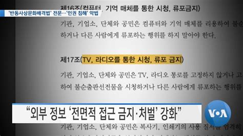 Voa 뉴스 ‘반동사상문화배격법 전문‘인권 침해 악법