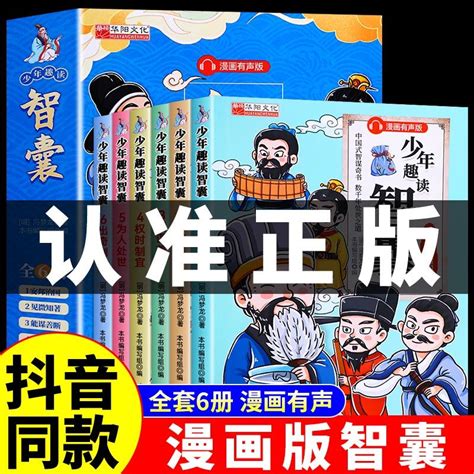 少年趣讀智囊有聲漫畫版中國古代智謀奇書白話文青少年必讀課外書 蝦皮購物