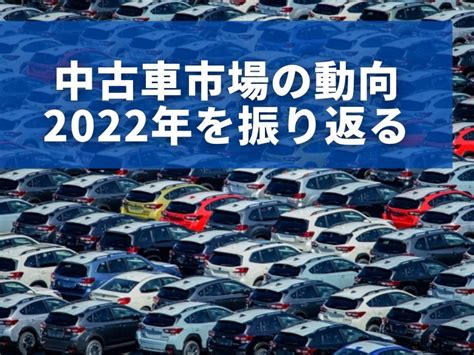 中古車市場の動向は 2022年度最新情報 TMFマガジン