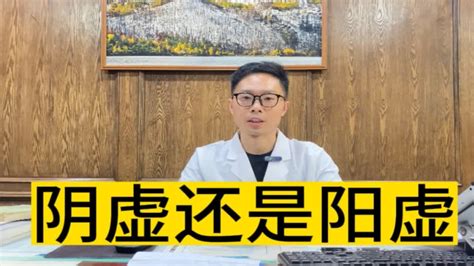 阳虚与阴虚该如何辨别？不只是看寒热，中医教你自测 Youtube