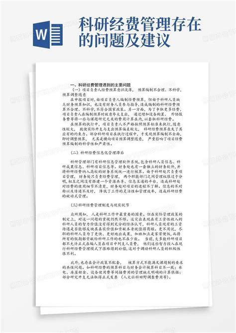 科研经费管理存在的问题及建议word模板下载编号qojagzdj熊猫办公