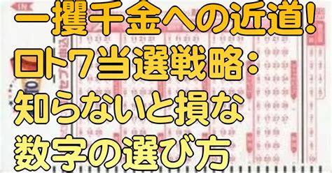 一攫千金への近道！ロト7当選戦略：知らないと損な数字の選び方｜ロト7分析研究会