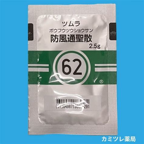 ツムラ62 防風通聖散 処方箋なしで購入可能な医療用漢方