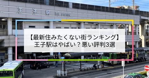 【2023住みたくない街ランキング】王子駅はやばい？悪い評判3選！お客様の声や独自統計データをもとに解説 住まい百科オンライン