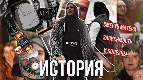 СМЕРТЬ МАТЕРИ,ЗАВИСИМОСТЬ И БОЛЕЗНЬ | MY ИСТОРИЯ (ПОЧЕМУ ПРОПАЛ?) - YouTube