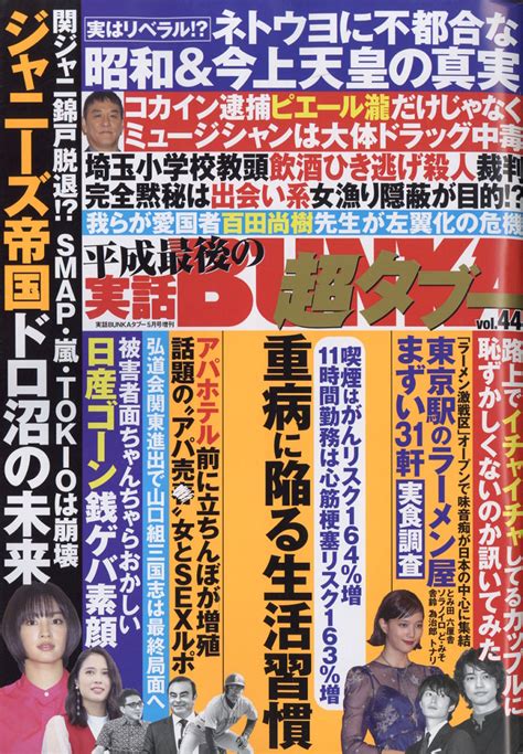 楽天ブックス 実話bunka ブンカ 超タブー Vol44 2019年 05月号 雑誌 コアマガジン