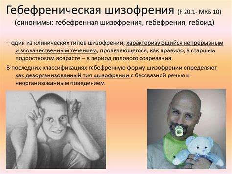 Гебефреническая форма шизофрении - презентация онлайн