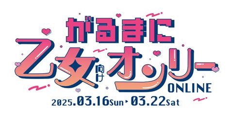 「dlsiteがるまに」、初の乙女向け一次創作限定のオンライン即売会『がるまに乙女向けオンリー Online』を来年3月にエアブー内で開催