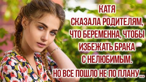 Катя сказала родителям, что беременна, чтобы избежать брак с нелюбимым ...