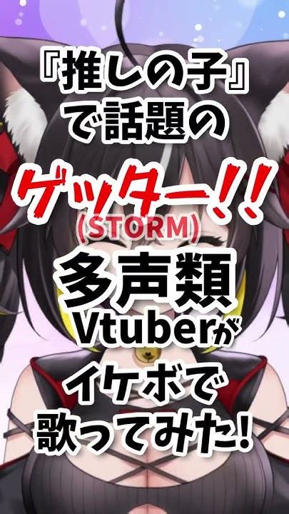 【多声類】君は完璧で究極のゲッター‼️イケボで歌ってみた【 三日月ちゆる】 推しの子 アイドル ゲッターロボ Storm Shorts Youtube