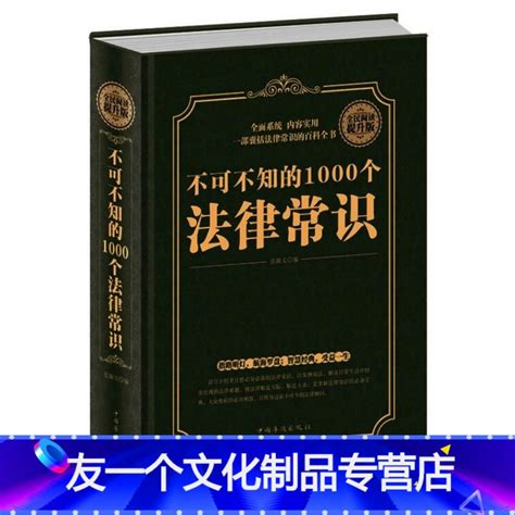 友一个】不可不知的1000个法律常识一本书读懂常用法律咨询基础知识常识读物你自己打官司极简书籍大全法规一本通权利律书》【摘要 书评 在线阅读