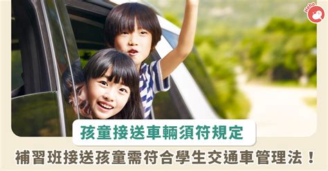 補習班用私家車接送孩童行不行？補習班交通車安全規定一次看 蕃新聞