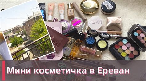 МИНИ КОСМЕТИЧКА В ЕРЕВАН 🌷 | Декоративная косметика и уход - YouTube