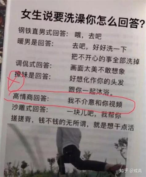 女生说去洗澡情商高的人怎么回 知乎