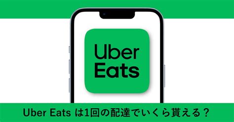 Uber Eats（ウーバーイーツ）配達の報酬はいくら？仕組みも徹底解説 フードデリバリーナビ