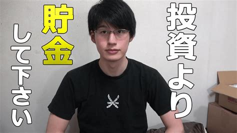 投資より貯金すべき理由！自己投資、金融投資もいいですが節約貯金こそすべての基礎 Youtube