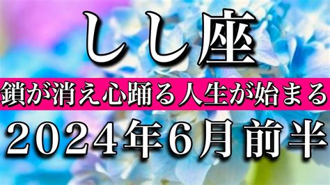 しし座♌︎2024年6月前半 鎖が消え心踊る人生が始まる🔥 Leo Taro Reading ︎june 2024 Youtube