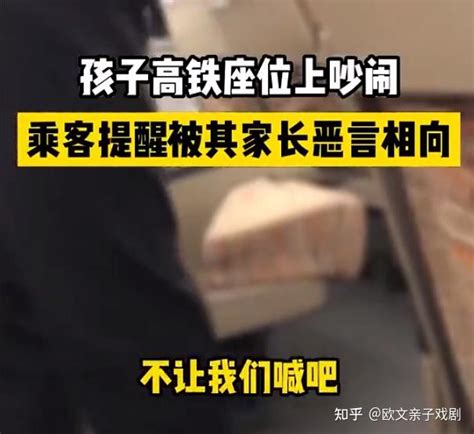 “孩子高铁上吵闹不止乘客提醒反被家长怼”，你的行为暴露了你的家庭教养 知乎