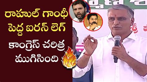 Harish Rao Shocking Comments On Rahul Gandhi Revanth Reddy Kcr