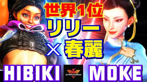 スト6 ひびき リリー Vs もけ 春麗 世界一位リリーx春麗 Hibiki Lily Vs Moke Chun Li