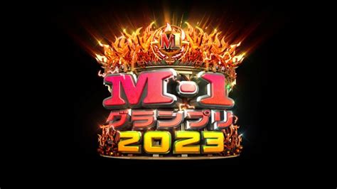 「m 1グランプリ2023」敗者復活戦の“芸人審査員”5人発表 21組のブロック分けも決定 モデルプレス