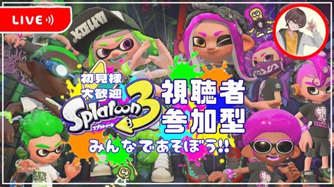 【splatoon3 初見様歓迎 視聴者参加型】 みんなで スプラトゥーン3 新シーズン到来！！～ Youtube