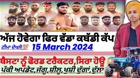 ਅੱਜ ਹੋਵੇਗਾ ਫਿਰ ਵੱਡਾ ਕਬੱਡੀ ਕੱਪ ਟਰੈਕਟਰaaj De Kabaddi Cup 15 March 2024