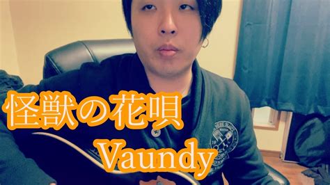 【弾き語り】怪獣の花唄 Vaundy Youtube