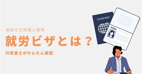 初めての外国人採用｜就労ビザとは？行政書士が簡単解説 Divership