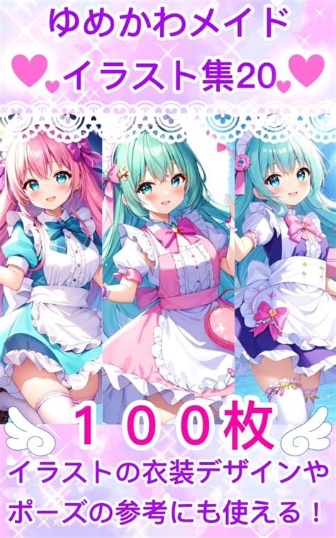 Jp ゆめかわメイドイラスト集20 Ebook にくきゅう研究員 Kindleストア