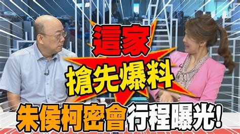 朱侯柯密會 行程曝光 郭正亮透露 這家 先爆料 Youtube